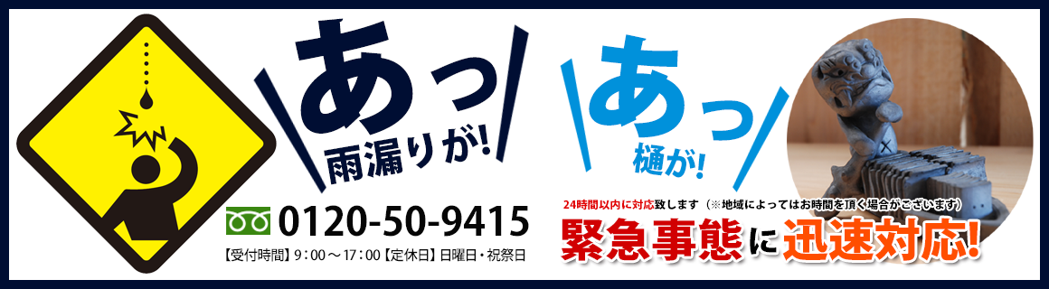 屋根瓦の緊急事態にも迅速対応！